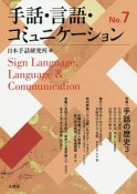 手話・言語・コミュニケーション（7）