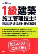 1級建築施工管理技士［実地］　徹底攻略！記述添削と要点解説　平成30年