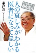 人の哀しみがわかる医者になってほしい