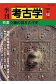 季刊　考古学＜OD版＞　特集：鏡の語る古代史（43）