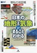 理科の地図帳　地形・気象編＜改訂版＞