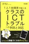 1人1台端末で起こるクラスのICTトラブルへの予防と対応