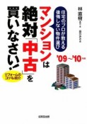 マンションは絶対「中古」を買いなさい！　2009〜2010