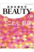 美容皮膚医学BEAUTY　4－5（30）