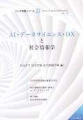 AI・データサイエンス・DXと社会情報学