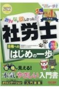 みんなが欲しかった！社労士合格へのはじめの一歩　2022年度版