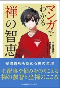 マンガでわかる禅の智恵