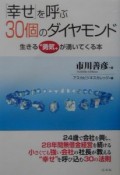 「幸せ」を呼ぶ30個のダイヤモンド