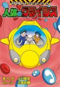 人体のクライシス　科学学習まんが＜小学館版＞　クライシス・シリーズ