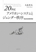 20世紀アメリカン・システムとジェンダー秩序