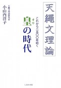 天繩文理論　これから二五〇〇年続く　皇－おう－の時代