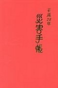 災害手帳　平成28年