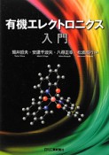 有機エレクトロニクス入門