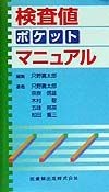 検査値ポケットマニュアル