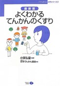 よくわかるてんかんのくすり＜最新版＞　「てんかん」入門シリーズ4