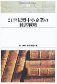 21世紀型中小企業の経営戦略＜OD版＞