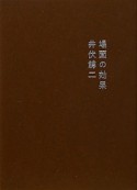 場面の効果＜新装改訂版＞