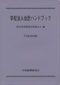 学校法人会計ハンドブック　平成29年