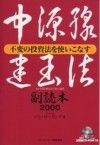 中源線建玉法副読本2000