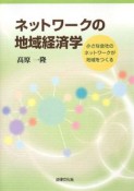 ネットワークの地域経済学