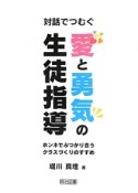 対話でつむぐ　愛と勇気の生徒指導