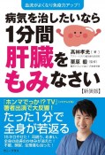 病気を治したいなら1分間肝臓をもみなさい　血流がよくなり免疫力アップ！【新装版】