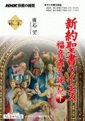 NHK宗教の時間　新約聖書のイエス　福音書を読む（下）