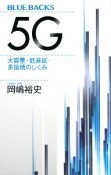 5G　大容量・低遅延・多接続のしくみ