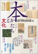 本　かたちと文化　古典籍・近代文献の見方・楽しみ方