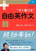 大学入試“すぐ書ける”自由英作文