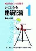 配管技能士を目指す　よくわかる建築配管　共通編（1）