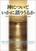 神についていかに語りうるか