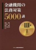 金融機関の法務対策5000講　貸出・管理・保証編（3）