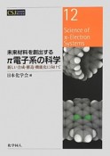 未来材料を創出する　π電子系の科学