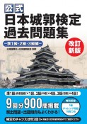 【公式】日本城郭検定過去問題集　準1級・2級・3級編　改訂新版