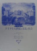 ドイツ十八世紀の文化と社会