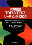 メガ模試TOEIC　TEST　リーディング1200