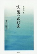 言葉の水彩画　抒情句集