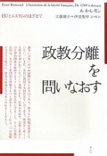 政教分離を問いなおす