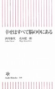 幸せはすべて脳の中にある