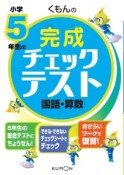 くもんの小学5年生の完成チェックテスト　国語・算数