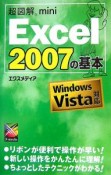 超図解mini　Excel2007の基本　Windows　Vista対応
