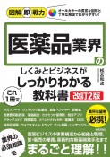 医薬品業界のしくみとビジネスがこれ1冊でしっかりわかる教科書［改訂2版］