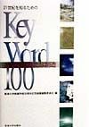 21世紀を知るためのKey　word　100