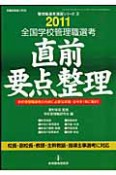 全国　学校管理職　選考　直前要点整理　2011　管理職選考演習シリーズ2