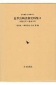 近世長崎法制史料集　享保元年〜嘉永六年（3）