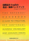 国際論文English　査読・執筆ハンドブック