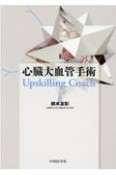 心臓大血管手術　Upskilling　Coach