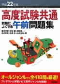 高度試験共通　試験によくでる午前問題集　平成22年