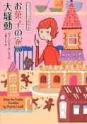 お菓子の家の大騒動　クッキーと名推理3